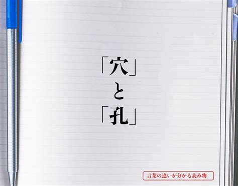 穴違い|「穴」と「孔」とは、「穴」はへこんでいるだけ、「孔」は突き。